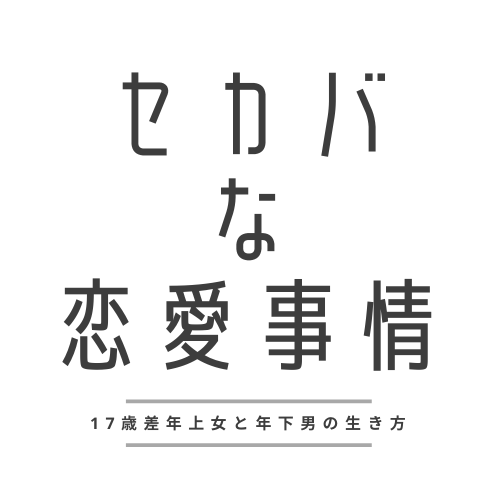 セカバな恋愛事情